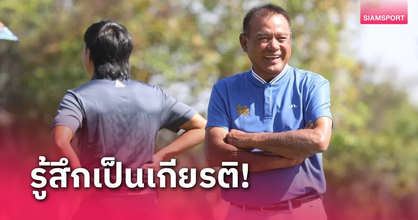 "โปรบุญชู" สุดปลื้มรับเชิญร่วมหวดแมตช์ซีเนียร์ไต้หวัน