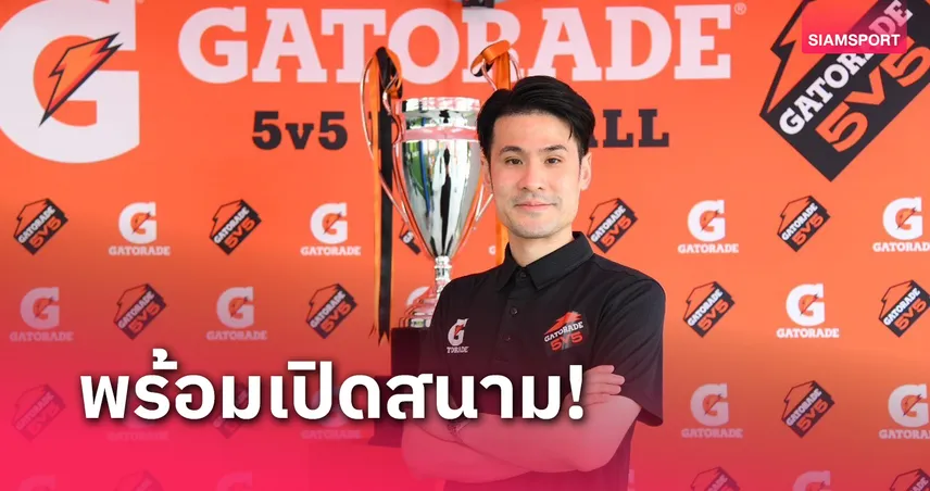 "เกเตอเรด" คิกออฟศึกฟุตบอลแห่งปี Gatorade 5v5