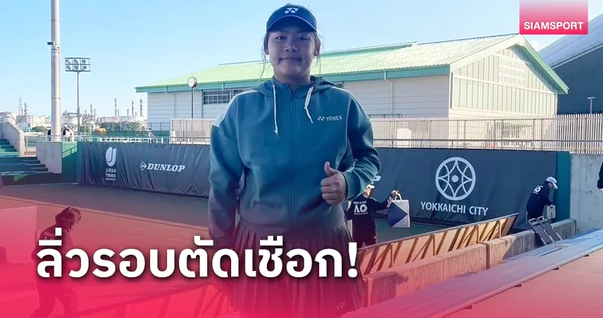 "กมลวรรณ" ทะลุตัดเชือกทัวร์นาเมนต์ชิงไวลด์การ์ดหวดออสซี่จูเนียร์