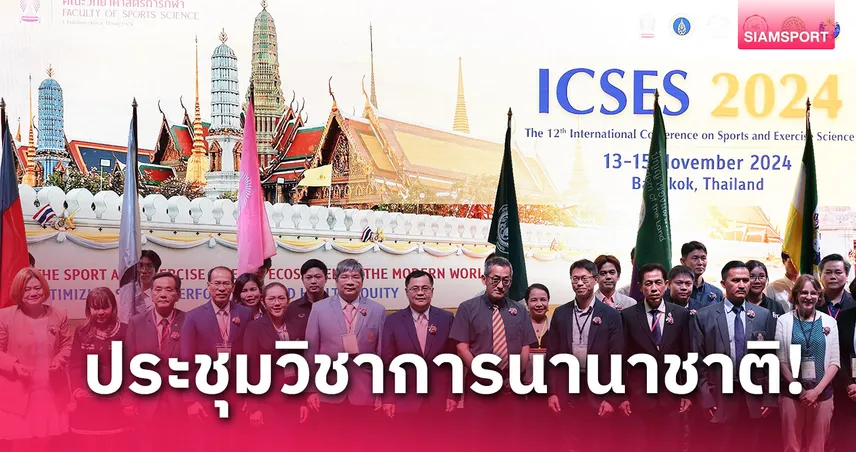 คณะวิทยาศาสตร์ จุฬาฯเจ้าภาพงานประชุมวิชาการนานาชาติ ICSES 2024