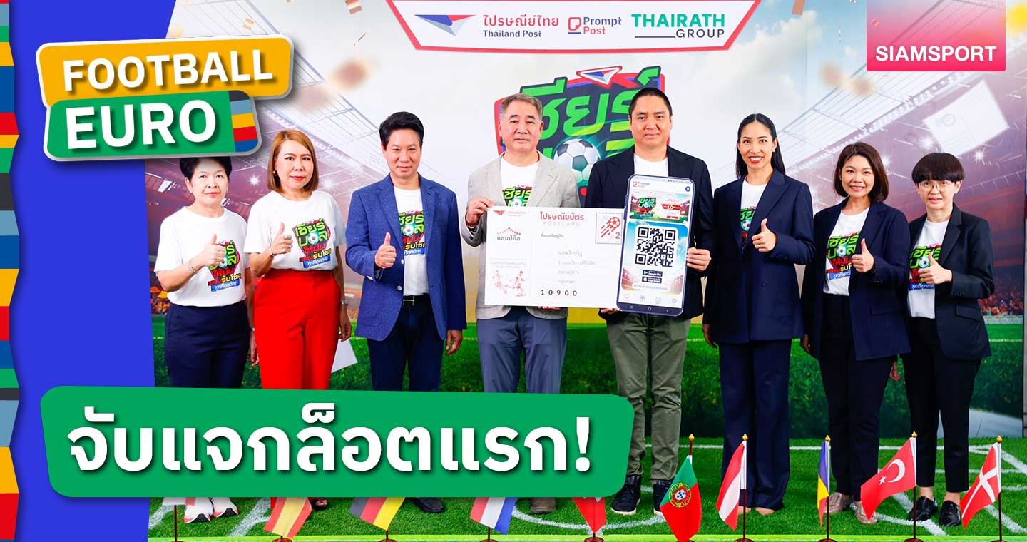 ไทยรัฐกรุ๊ป-ปณ. เปิดกองไปรษณียบัตร แจกโชคชุดแรกบอลยูโร 2024