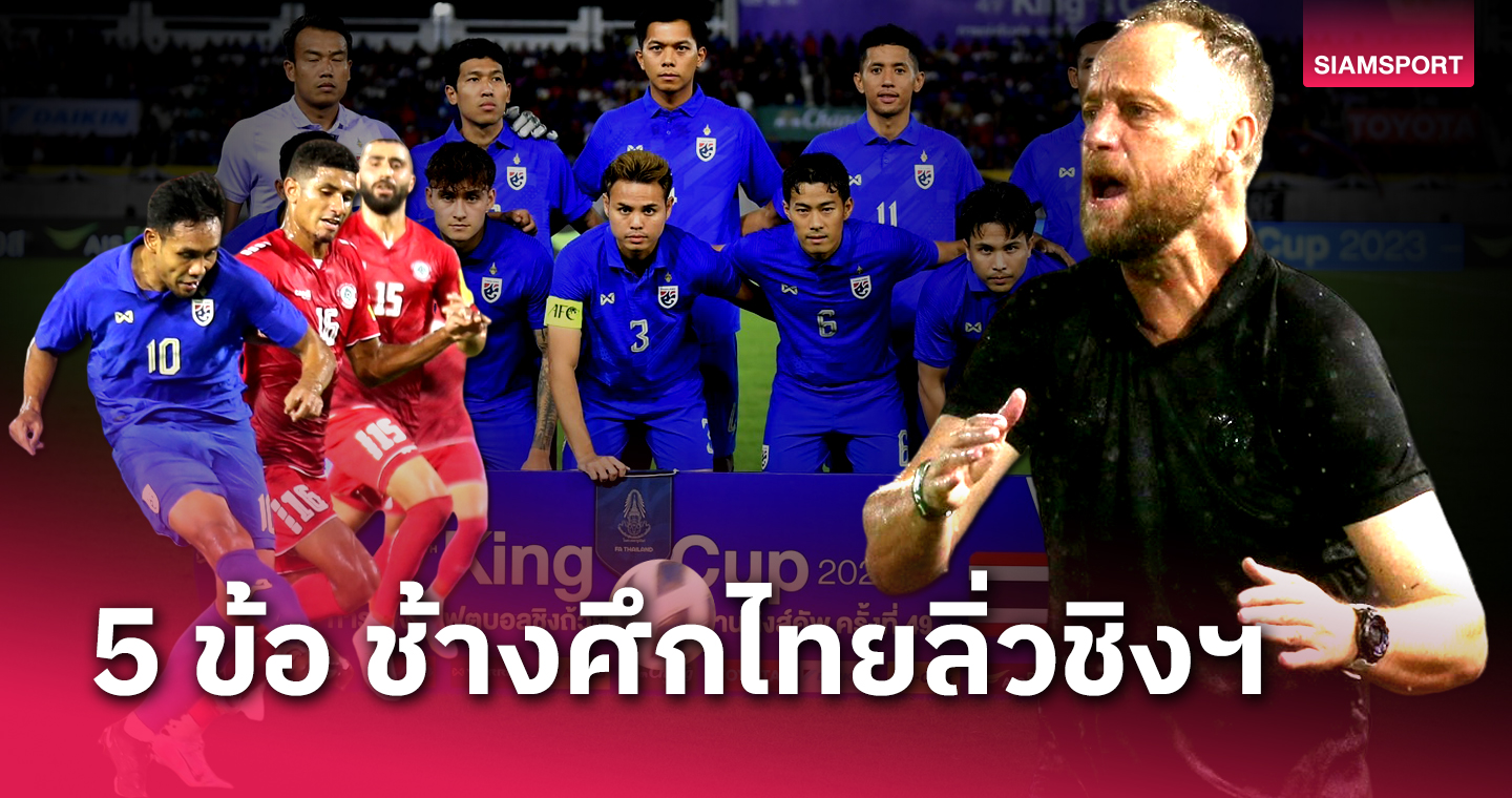 5 ข้อ! ทีมชาติไทย พิชิต เลบานอน 2-1 ผงาดชิง คิงส์ คัพ พบ อิรัก