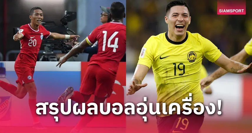 ผลบอล : สปป.ลาวแพ้ก่อนดวลทีมชาติไทย-สรุปผลบอลกระชับมิตรอาเซียน 14 พ.ย. 67