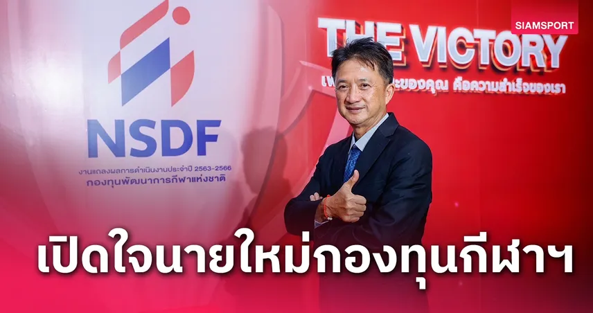 "ทนุเกียรติ จันทร์ชุม" บิ๊กกองทุนกีฬาฯพร้อมขับเคลื่อนวงการกีฬาไทยสู่ความสำเร็จ