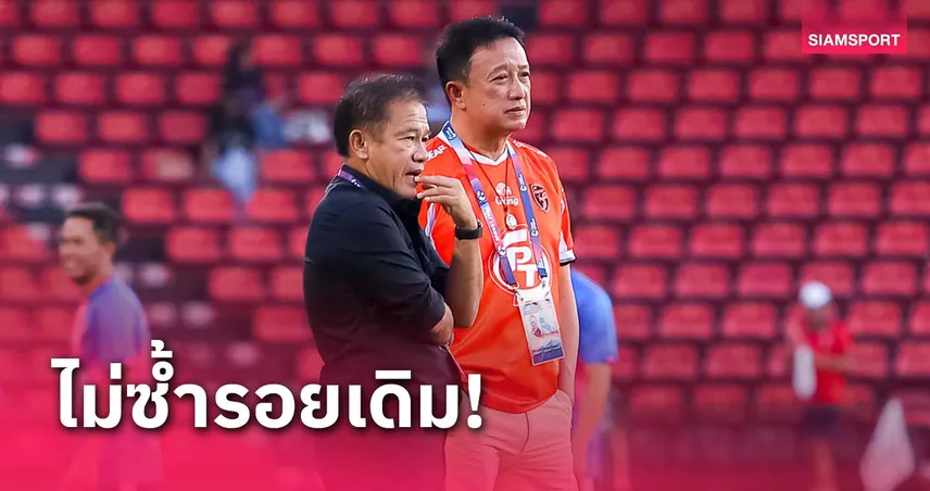 "โค้ชเตี้ย" ยกนิ้วบอร์ดพาประจวบวิ่งฉิว เลกแรกหวัง 25 แต้มอัพ