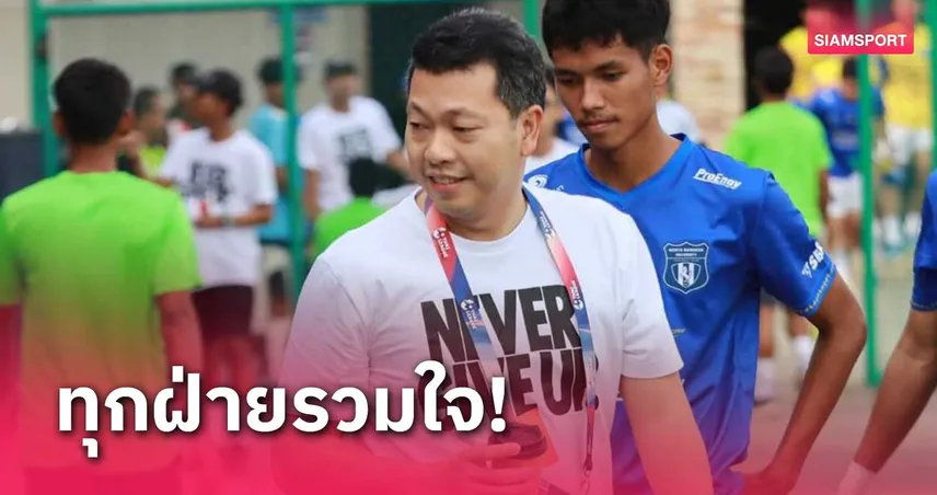 นอร์ทกรุงเทพหวังส.บอลฯช่วยยกระดับพัฒนาผู้ตัดสินระดับไทยลีก 3