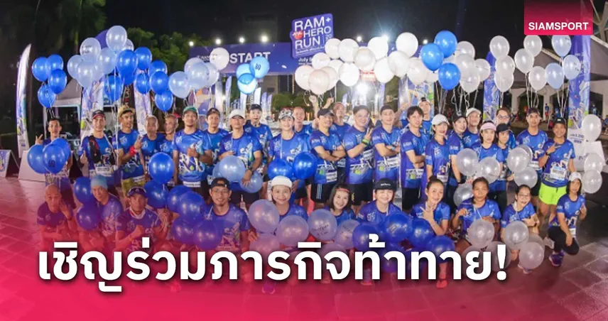 โค้งสุดท้าย! รพ.รามคำแหง ชวนวิ่งแห่งปี RAM HERO RUN 2024