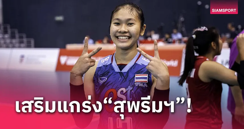 สุพรีมฯดึง "วริศรา" เสาหัวดาวรุ่งเสริมทัพวอลเลย์บอลไทยลีก