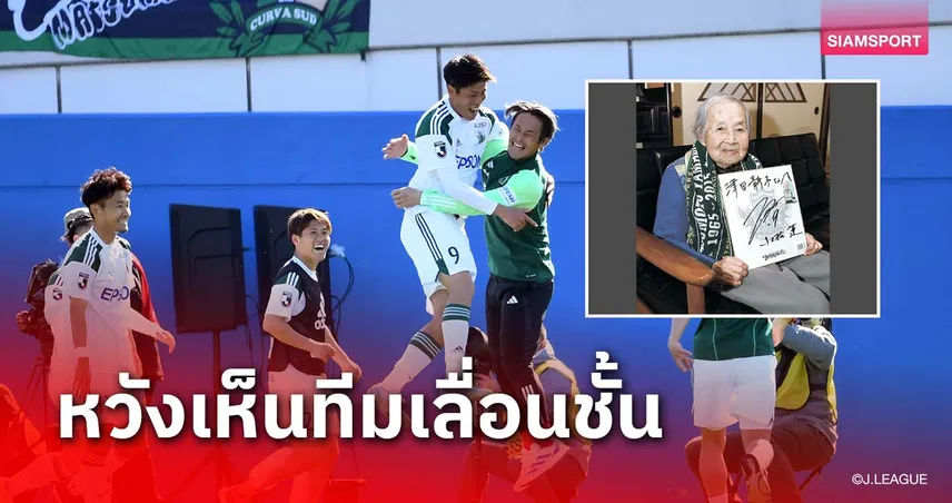 คุณยายตามเชียร์จนอายุ ครบ 101 ปี หวังเห็นทีมเลื่อนชั้น