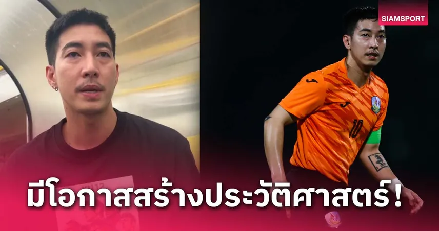 บอสโตโน่ อ้อนแฟนหนุน เกษตรฯ สร้างประวัติศาสตร์เลื่อนสู่ลีกสูงสุด