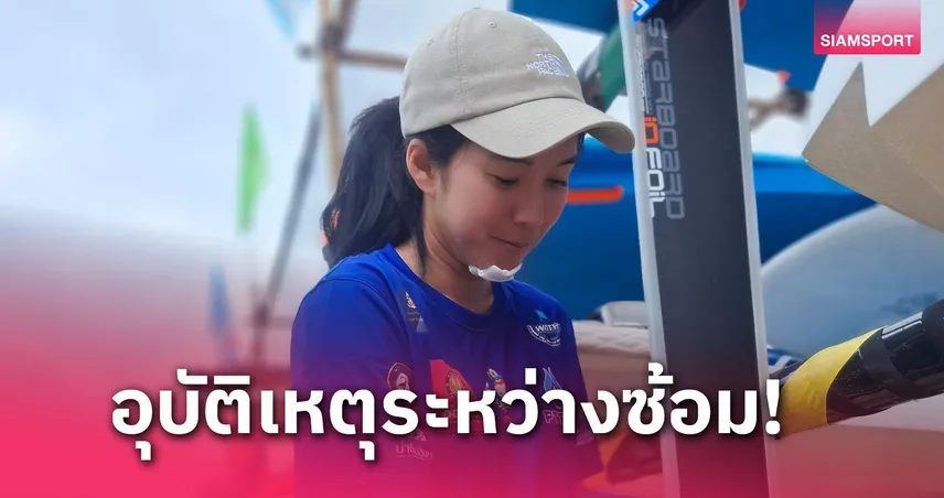 "ดาว-ศิริพร" เสาฟาดคางเย็บ 6 เข็ม ก่อนลงกรำศึกโต้คลื่นเอเชีย