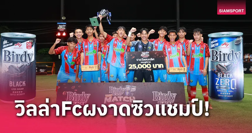 แข้งวัยห้าว! วิลล่าFc ซิวแชมป์ เบอร์ดี้ แบล็ค เดอะ แมตช์ฯ  สนามสอง ชลบุรี