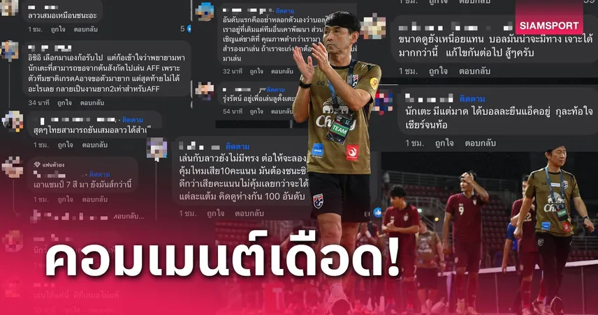 โซเชียลร้อนฉ่า! แฟนบอลฉุนหนักทีมชาติไทยเลือดใหม่ได้แค่เจ๊าลาว, ถามทรงบอลอยู่ไหน?