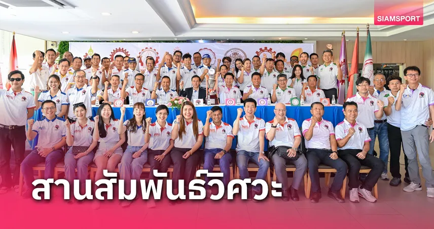 ศิษย์เก่าคณะวิศวะ8สถาบัน พร้อมบู๊ กอล์ฟ 8 เกียร์ 13ธ.ค.นี้