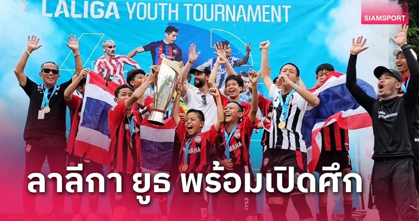 63 ทีมพร้อมฟาดแข้งลาลีกา ยูธ "เมืองทอง" ลุ้นป้องแชมป์U12