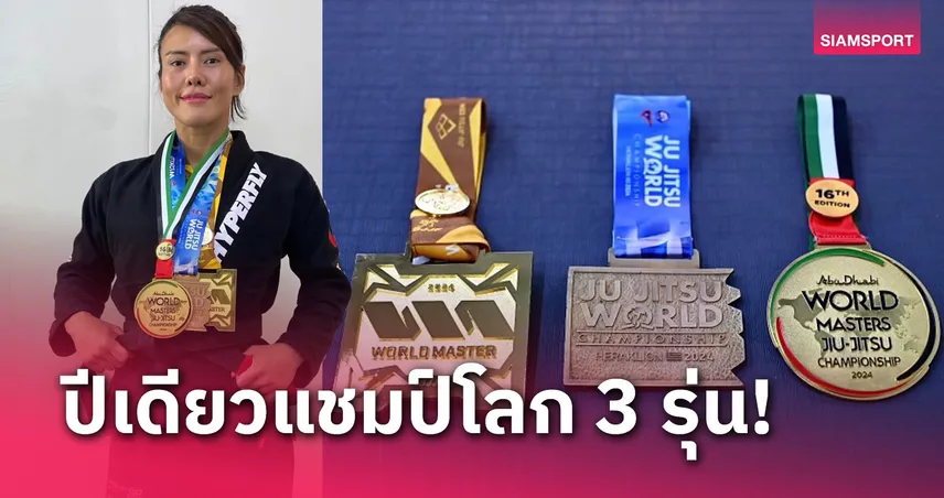 "เคซี" เพชรดา เคซี ตัน ปลื้มผลงานปี 2024 คว้าแชมป์​โลกยูยิตสู 3 รุ่น