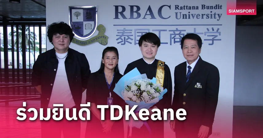 RBAC ร่วมแสดงความยินดี TDKeane สำเร็จการศึกษาระดับปริญญาตรี 