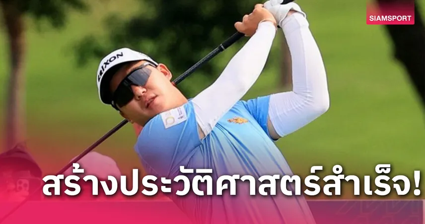 สุธีพัทธ์ สุดปลื้มป้องแชมป์เอเชียน ทัวร์สำเร็จคนแรกในรอบ 7 ปี