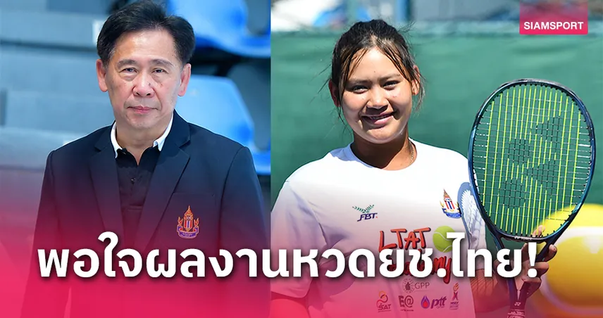 "สุชัย" ปลื้มนักเทนนิสเยาวชนไทยติดท็อป 100 โลก-ยืนแถวหน้าเอเชีย