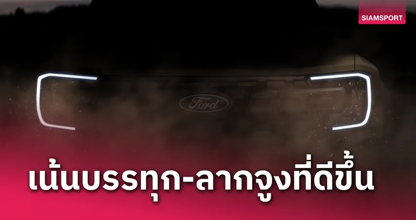 ฟอร์ด พร้อมเปิดตัวกระบะรุ่นใหม่ เรนเจอร์ ซูเปอร์ ดิวตี้ ในปี 2026 