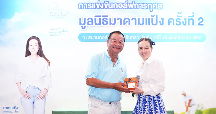 “มูลนิธิมาดามแป้ง” จัดกอล์ฟการกุศล ระดมทุนช่วยเหลือสังคมต่อเนื่อง