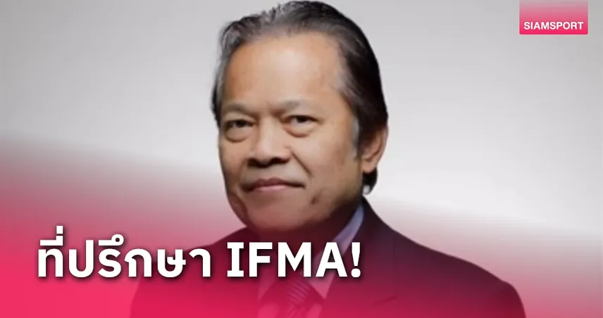 IFMA ตั้ง "บังยี" นั่งที่ปรึกษายกระดับกีฬามวยไทยสู่นานาชาติ