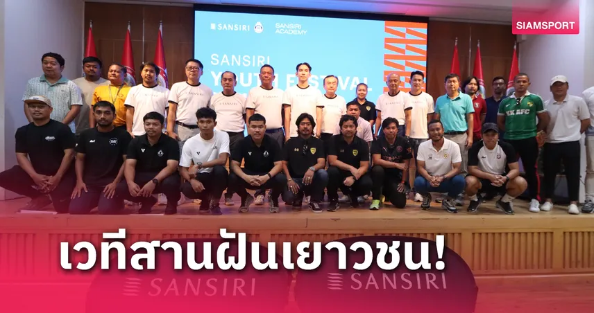 แสนสิริ ผนึก อัสสัมชัญธนบุรี ระเบิดศึก แสนสิริ ยูธ เฟสติวัล 2024