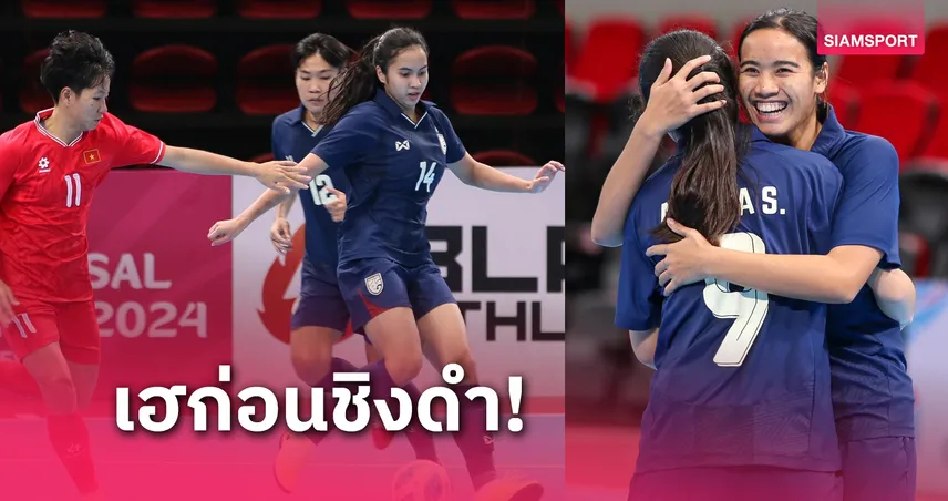 ผลฟุตซอลหญิงทีมชาติไทย อัด เวียดนาม 3-0 ก่อนวัดกันต่อนัดชิง