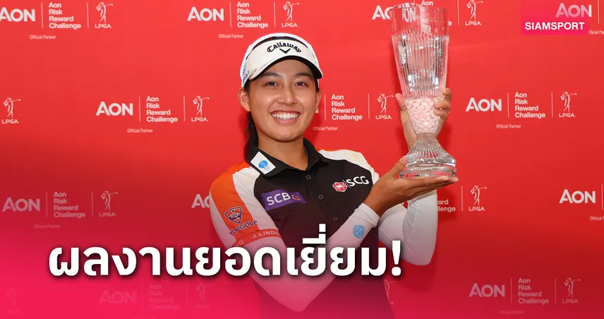 โปรจีน อาฒยา กอล์ฟไทยคนแรกคว้ารางวัล The Aon Risk Reward Challenge