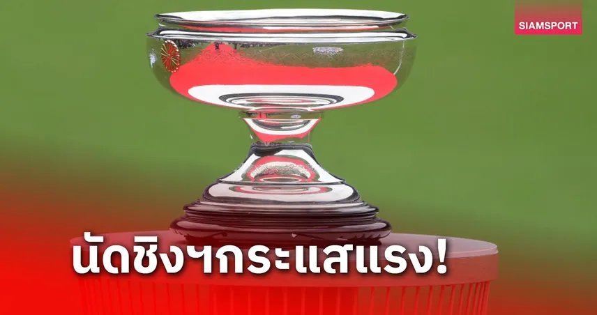 แฟน โกเบ,กัมบะ แห่จองตั๋วนัดชิงฯ เอ็มเพอเรอร์ส คัพ 2024 