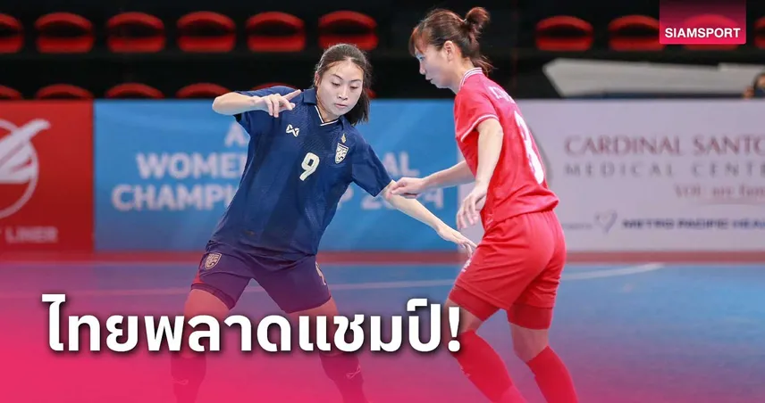 ฟุตซอลหญิงทีมชาติไทยพ่ายเวียดนามต่อเวลา 1-2 ศึกอาเซียน 2024