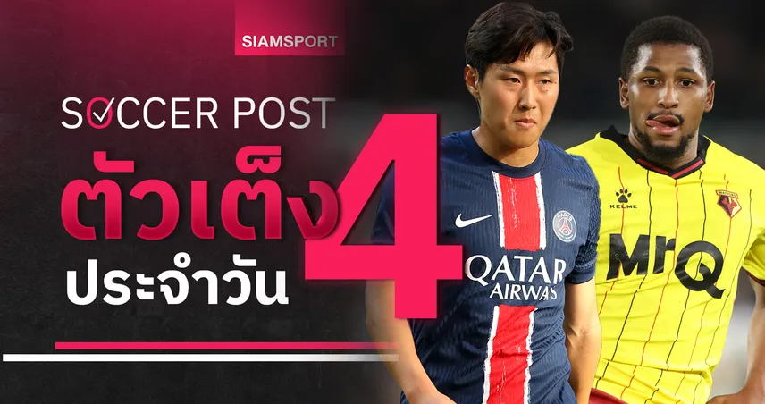 วัตฟอร์ด ยอดมาก, เปแอสเช เฮฮา! ชี้ 4 ตัวเต็งบอลน่าเชียร์ 22 พ.ย. 67