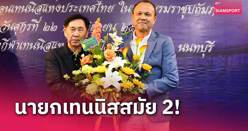 มติเอกฉันท์! สมาชิกเลือก "สุชัย" นั่งนายกเทนนิสไทยสมัย 2