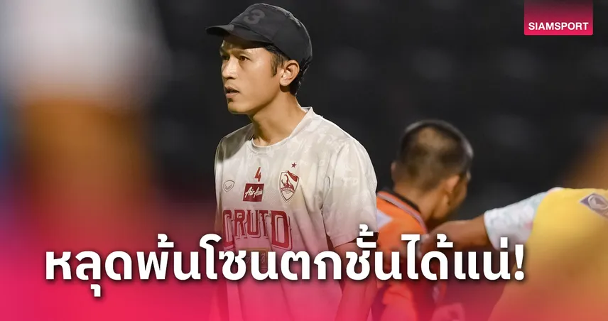  ปิยพล ชื่นชมลูกทีม เชียงราย ปลดล็อกชัย ถล่ม 6-0 