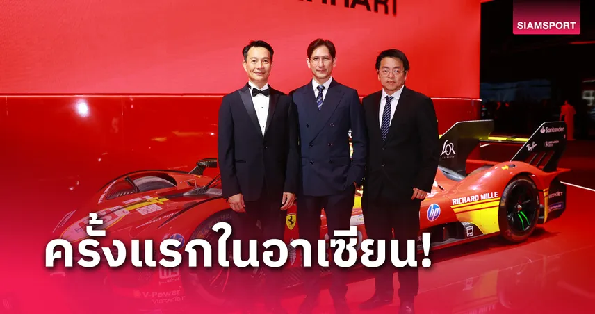 บิ๊กสยามสปอร์ตร่วมแสดงความยินดีงานเปิดตัว Universo Ferrari