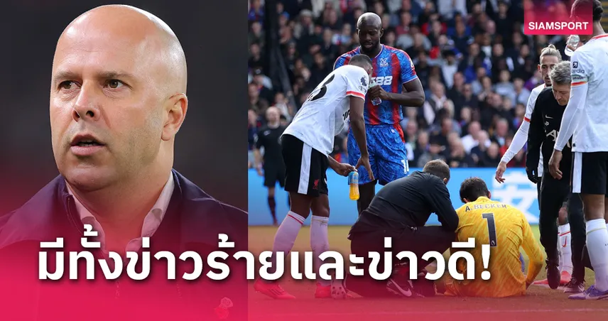 ข่าวร้าย ลิเวอร์พูล! อาร์เน่อ อัปเดต อลีสซง โชต้า เทรนต์ 