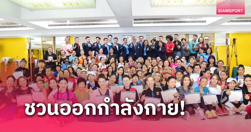 กรมพลศึกษาชวนคนไทยออกกำลังกายเพื่อสุขภาพด้วยไลน์แดนซ์