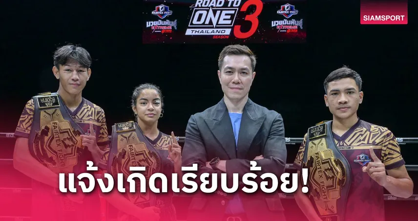 3 ดาวรุ่งมวยไทยคว้าแชมป์ Road to ONE รับสัญญารวมกว่า 10 ล้าน 