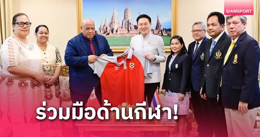  ไทย-ตองกา ร่วมมือด้านกีฬา เน้นพัฒนารักบี้เสริมศักยภาพนักกีฬา 