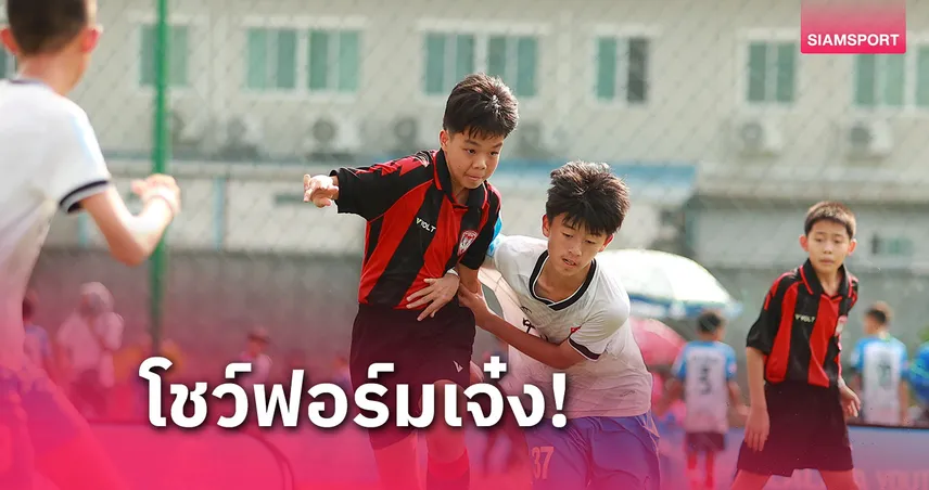 อะคาเดมี่ เมืองทองฯ สมราคาแชมป์ลิ่วรอบ 8 บอลลาลีกายูธ รุ่น U12