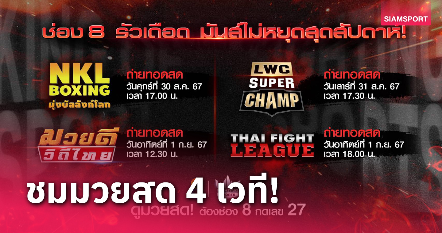 สลอตเวบนอก ลขสทธแท ช่อง 8 แจกความมันส์ชวนดูมวยสด 4 สังเวียน