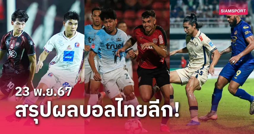 สรุปผลบอลไทยลีก ตารางคะแนน วันเสาร์ที่ 23 พ.ย.67