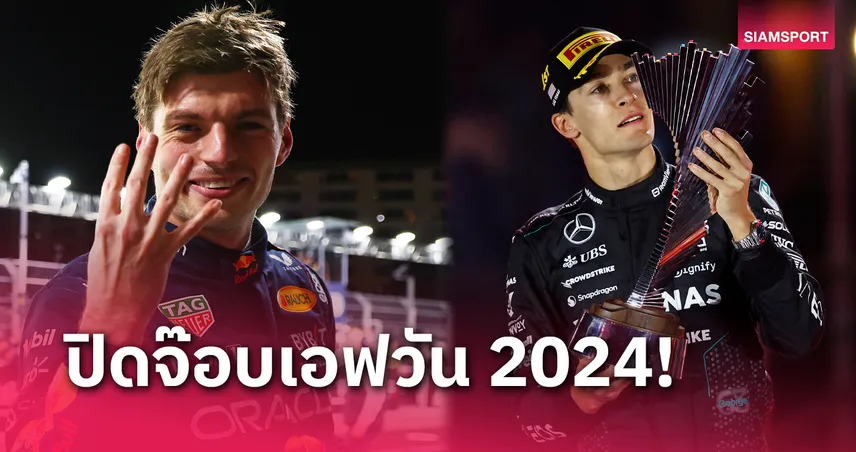 "รัสเซลล์" ซิวแชมป์ลาส เวกัส - "เวอร์สแต๊พเพ่น" จบแชมป์โลกฟอร์มูล่า วัน 2024 