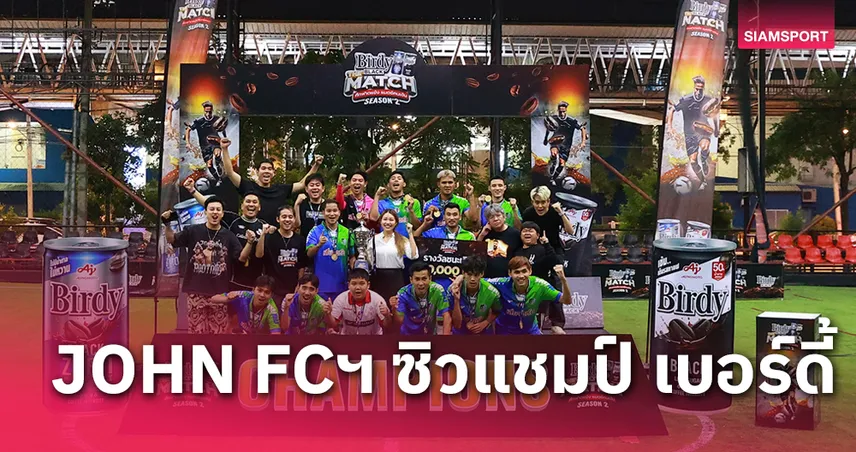 JOHN FC x BRUNO SPORT ชนะจุดโทษ Harem FC ซิวแชมป์ เบอร์ดี้ แบล็ค เดอะ แมตช์ฯ ซีซั่น2