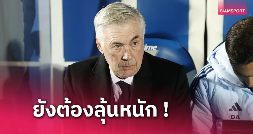 เรอัล มาดริด พบ ลิเวอร์พูล! อันเชล็อตติ รับ 2 แข้งสำคัญลุ้นฟิตเยือน "หงส์แดง"