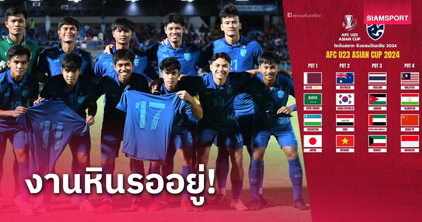 ทีมชาติไทย ยู-23 กระอัก ร่วมกลุ่ม ซาอุฯ, อิรัก ชิงแชมป์เอเชีย-คัดไป อปล.