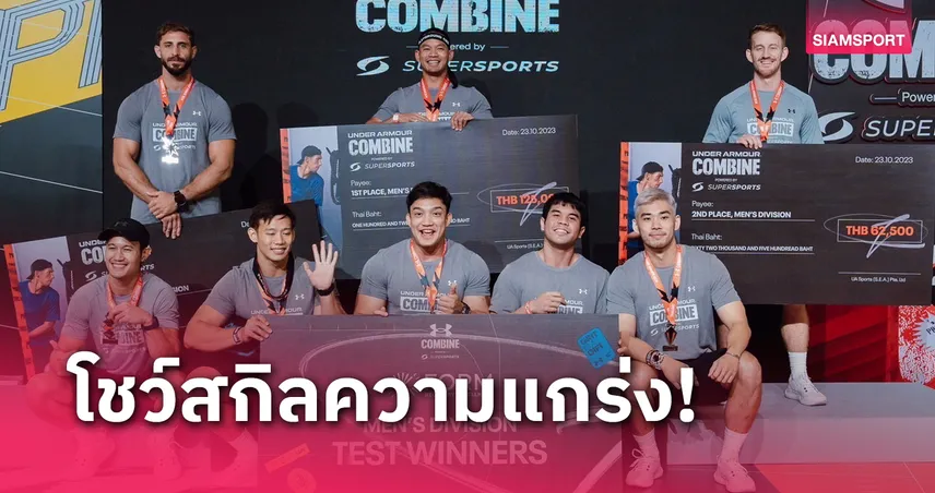 นักกีฬา-ดาราร่วมทดสอบความแกร่ง UA Combine 2024 ชิงเงินรางวัล 5 แสน