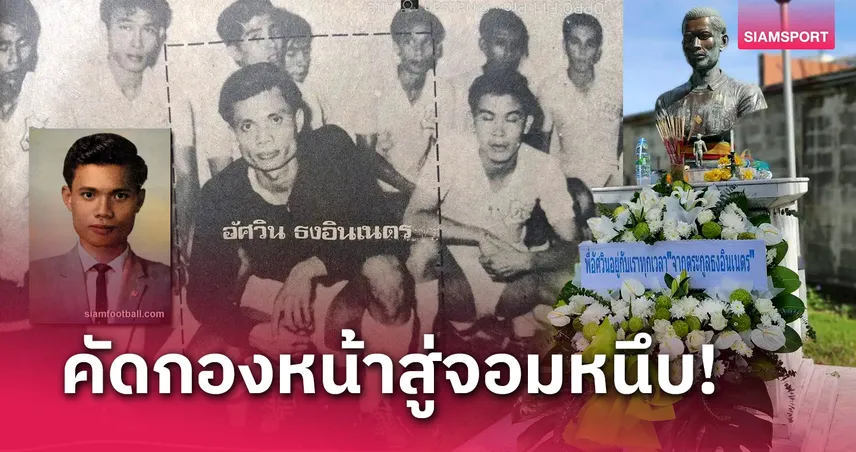 59 ปี ลาลับ อัศวิน ธงอินเนตร จอมหนึบทีมชาติไทย,ดาราเอเชีย