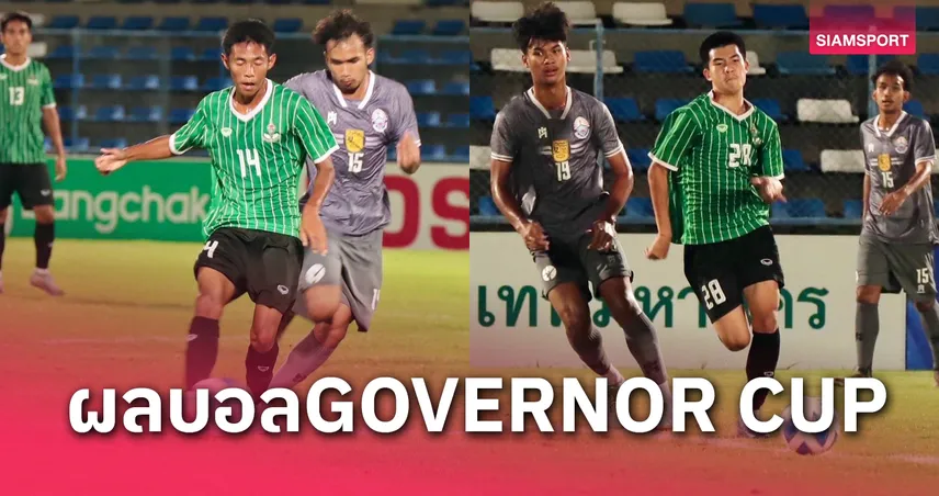 กีฬา กทม แม่นโทษชนะปทุมคงคาลิ่วชิง GOVERNOR CUP