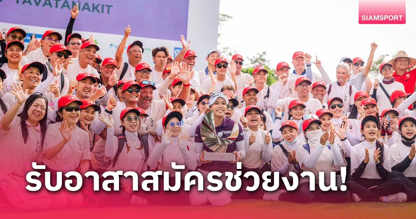 ฮอนด้า แอลพีจีเอ ไทยแลนด์ 2025 เปิดรับอาสาสมัครร่วมทำงาน